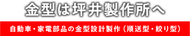 プレス金型は坪井製作所へ 自動車・家電部品の金型設計製作（順送型・絞り型）